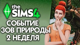 СОБЫТИЕ ЗОВ ПРИРОДЫ - 2 НЕДЕЛЯ // СИМС 4 // The Sims 4 Nature’s Calling Event