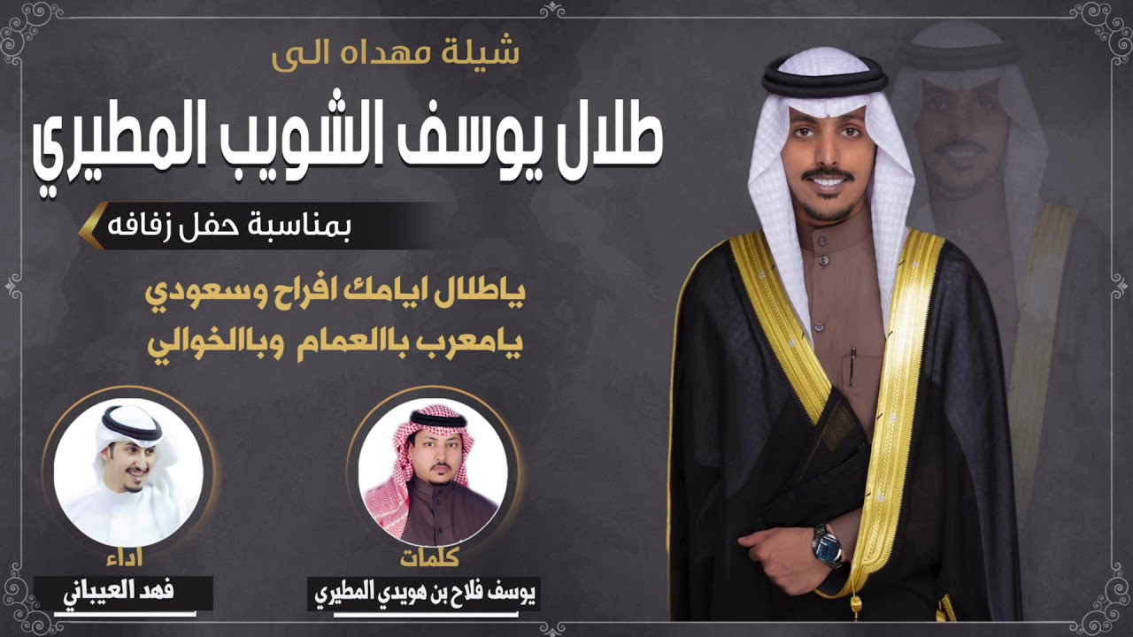 شيلة زواج طلال يوسف الشويب المطيري | كلمات يوسف فلاح بن هويدي المطيري | اداء فهد العيباني