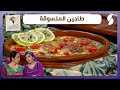 يا بنات الجزاير موضوع البالون غازية و يامنة وصفة طاجين الملسوقة يا بنات الجزاير موضوع البالون غازية و يامنة وصفة طاجين الملسوقة