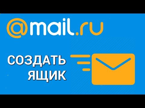 Как создать электронную почту на Mail.ru? Регистрируем аккаунт на сайте Мэйл.ру