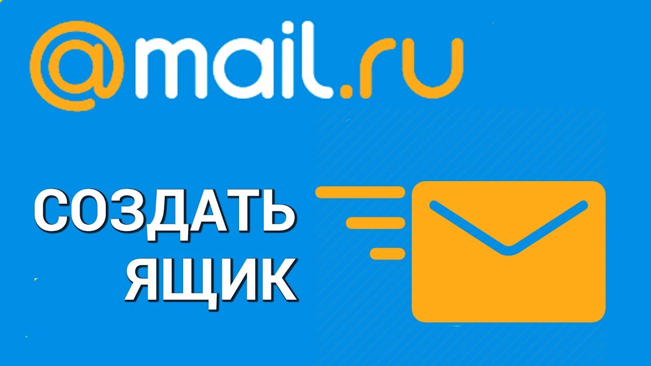 Создать почтовый ящик на mail. Почта майл. Почта майл создать. Почта майл ру регистрация. Маил создание.