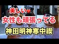 美しい！ 平成29年 神田明神 【寒中禊】女性も頑張ってる！！だいこく祭 がまん会