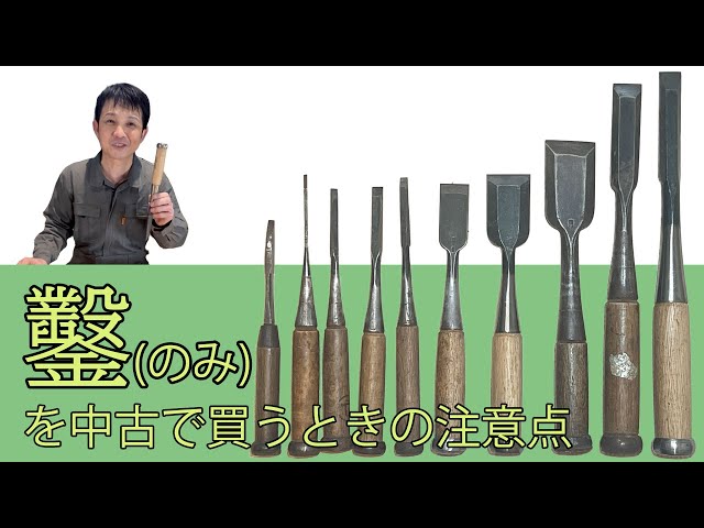 鉋鑿　新品未使用　宮永　突き鑿　木成鑿　大工道具　天然砥石　DIY ノミ　のみ DIY】【木工】鑿のおすすめ！！中古で買う時はここを見て