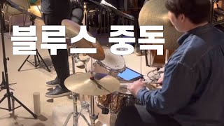 Woong's Blues 블루스 중독