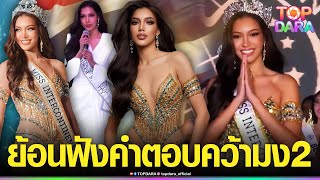 สวยประจักษ์ ย้อนฟังคำตอบ“นลิน ฉัตร์ณลิน”ที่คว้ามง2 Miss Intercontinental 2023 | TOP DARA