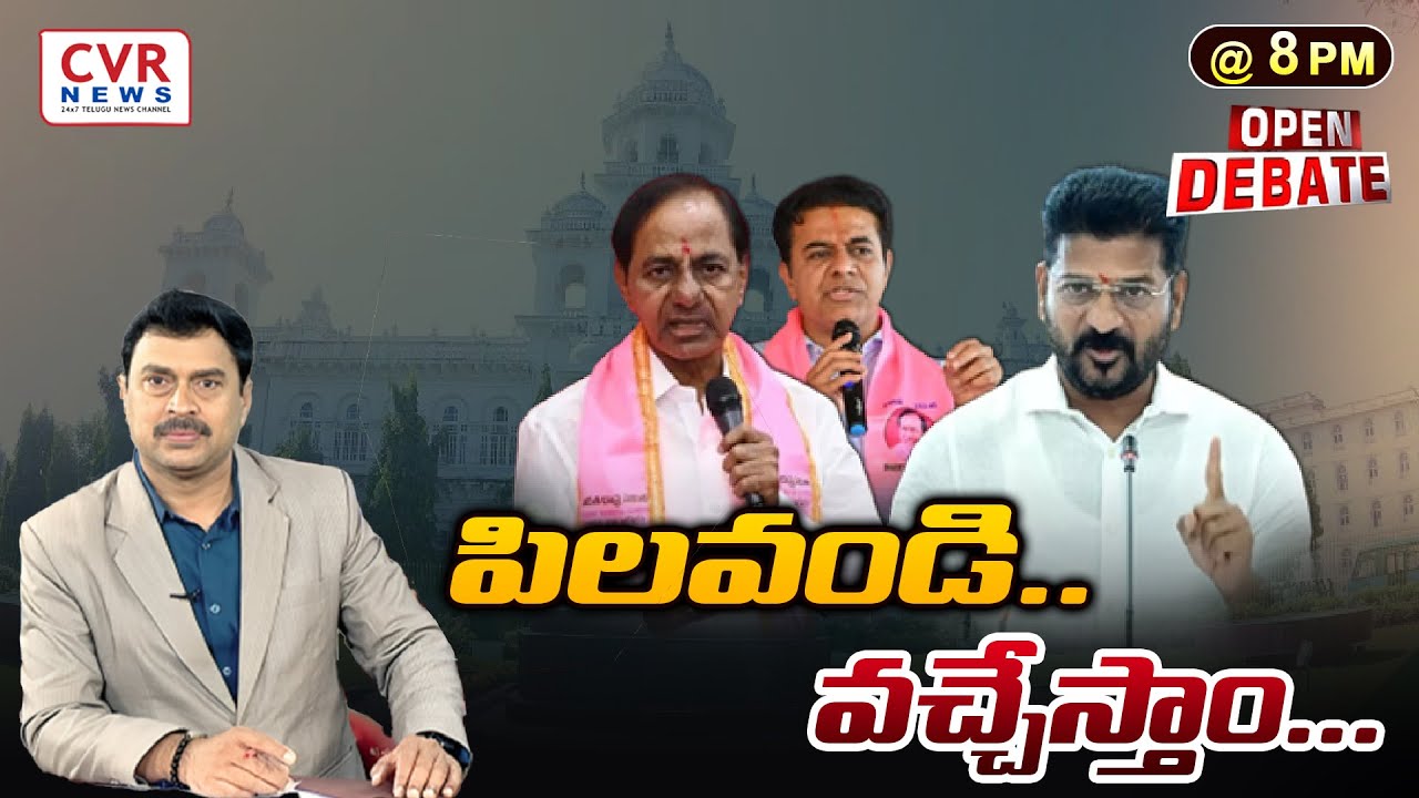 పిలవండి.. వచ్చేస్తాం...Special Debate On BRS Party | CVR NEWS