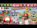 日本環球影城超級任天堂世界!一次給你看懂USJ Super Nintendo World瑪利歐樂園完整闖關遊戲全攻略︱UNIVERSAL STUDIO JAPAN︱Kodootv
