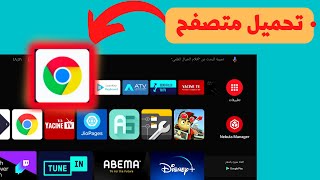 طريقة تحميل متصفح جوجل كروم google chrome لأجهزة الاندرويد تي في