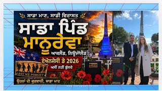 ⁣👉 ਸਾਡੇ ਪਿੰਡ ਮੈਨਿਊਰੇਵਾ ‘ਚ ANZAC Day 2026 | ਸ਼ਹੀਦਾਂ ਨੂੰ ਸਤਿਕਾਰ 🇳🇿