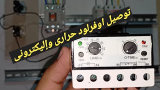 ازاى توصل اوفرلود حرارى.. وافرلود اليكترونى..overload  installation