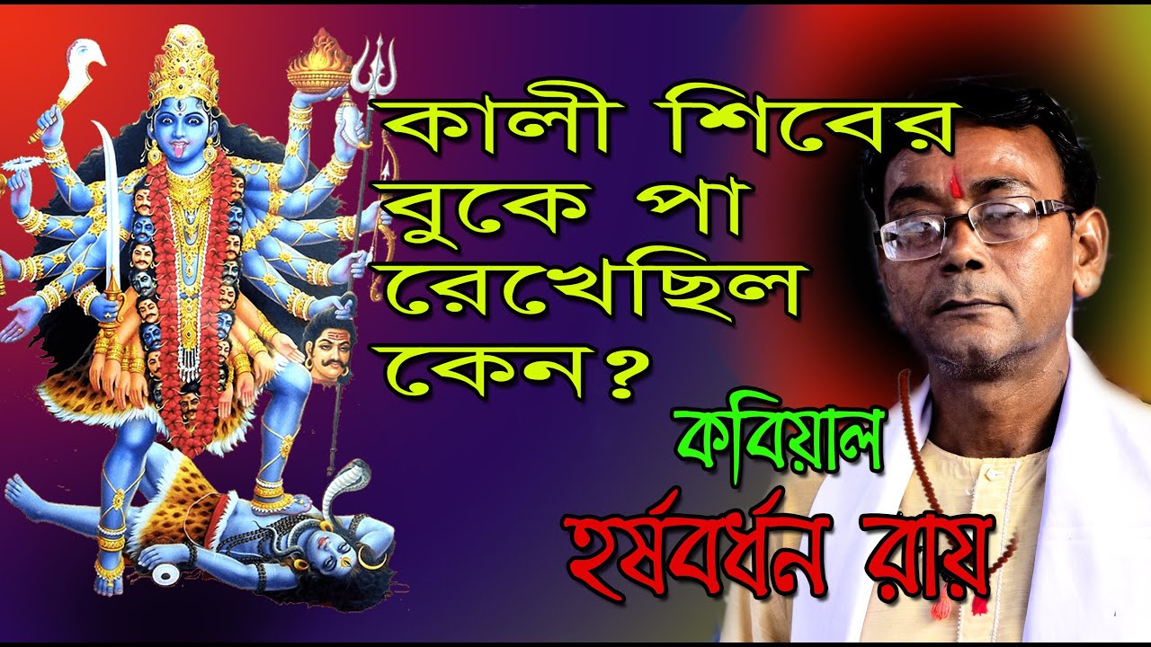 WHY KALI MAA STEPS ON SHIVA||Kobi Gaan Video||Lalan Roy Kobi Gaan