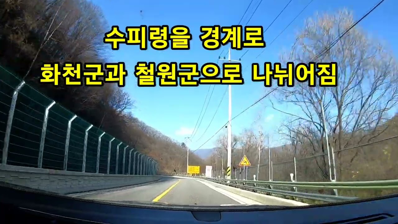 병영생활의 추억 화천 다목리에서 수피령을 넘어 철원 육단리까지  로드뷰