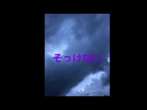 【アカペラ】RADWIMPS『そっけない』