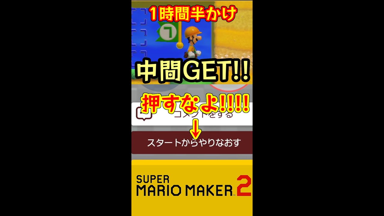 中間取った後は絶対に押すなよ スーパーマリオメーカー2 Shorts Yo オレだぁ 実況 Youtube 中間取った後は絶対に押すなよ スーパーマリオメーカー2 Shorts Yo オレだぁ 実況 Youtube
