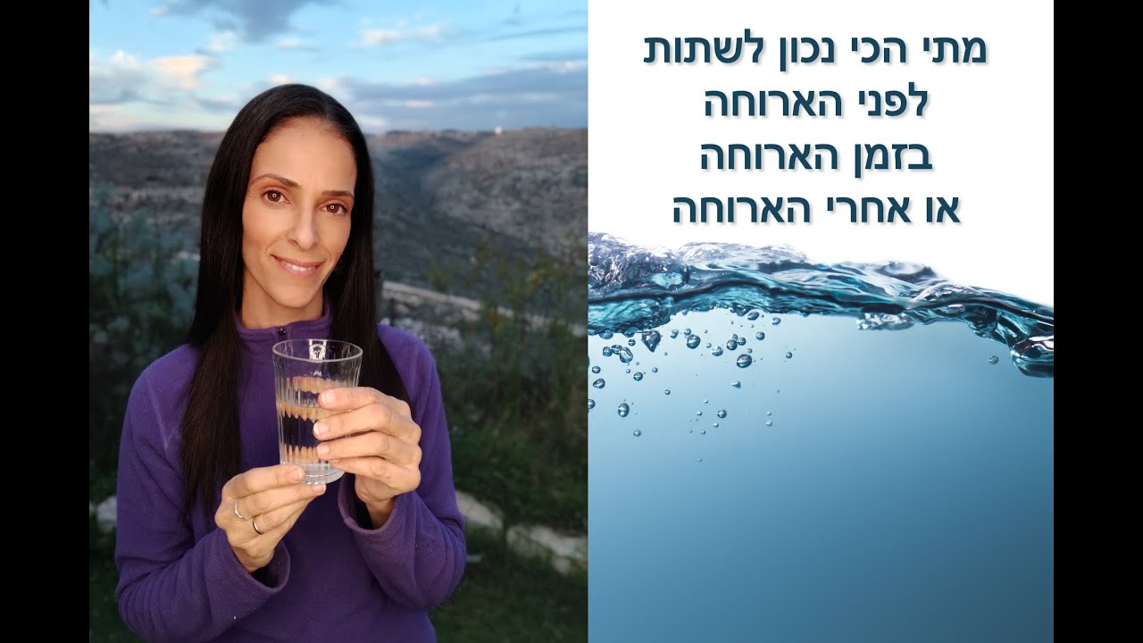 מתי כדאי לשתות מים? - YouTube