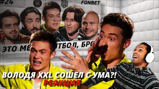 Володя XXL ударил РАЙЗЕНА?! // Реакция от Эрика 2DROTS!