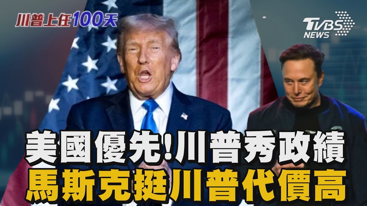 【川普上任100天】美國優先!川普歸來100天全球變臉　商業大佬馬斯克碰政治慘賠身家｜TVBS新聞 
