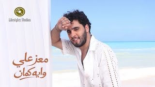 معز علي وايه كمان فيديو كليب Moez Ali W Eih Kaman Music Video