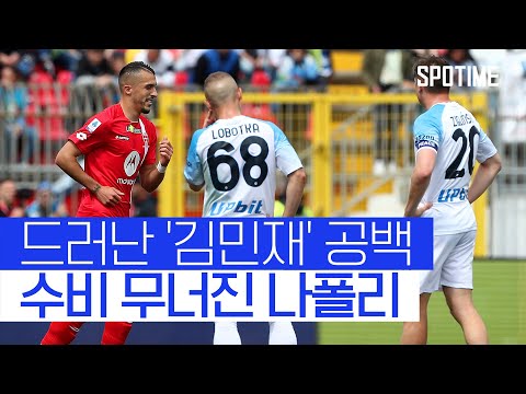 김민재는 푹 쉬었는데... 철기둥 공백 절실 &amp;#39;나폴리 수비 와르르&amp;#39; #SPOTIME