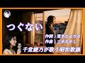 つぐない(テレサ・テン)|千堂綾乃が歌う昭和歌謡カバーシリーズ|切なすぎる昭和バラード|#SUNO AI #カラオケ字幕 #昭和歌謡