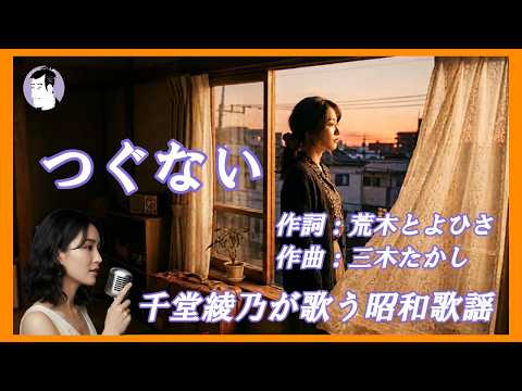 つぐない（テレサ・テン）｜千堂綾乃が歌う昭和歌謡カバーシリーズ｜切なすぎる昭和バラード｜#SUNO AI #カラオケ字幕 #昭和歌謡