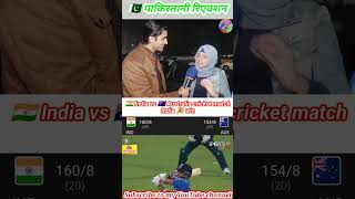 ?? India ?? Australia T20 match India ? win ?? Pakistani girl reaction