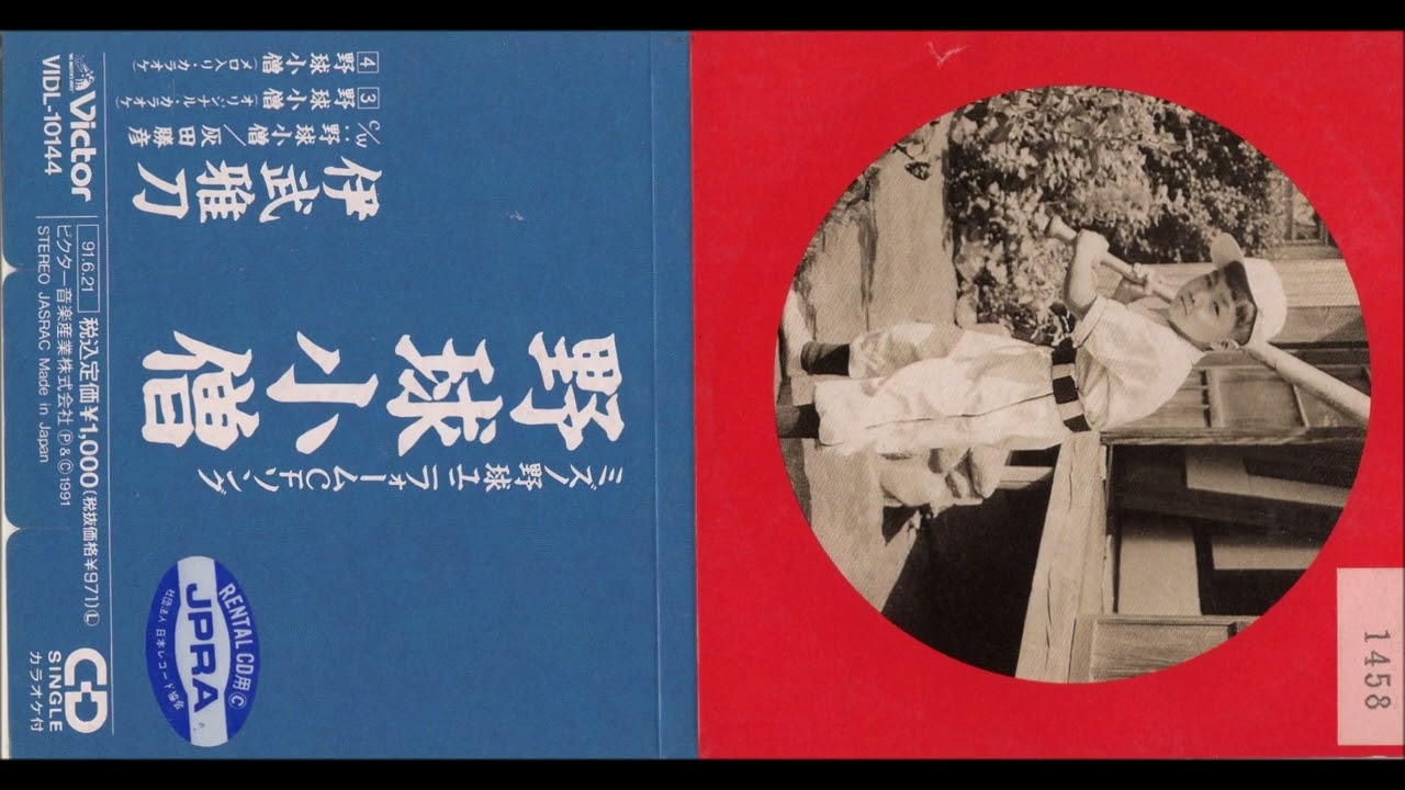 伊武雅刀 野球小僧 歌詞&動画視聴 - 歌ネット