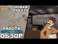 РАБОТА ПОЧТАЛЬОНА | ОБЗОР | НОВАЯ РАБОТА | GTA 5 RP |