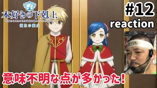 本好きの下剋上 領主の養女 同時視聴