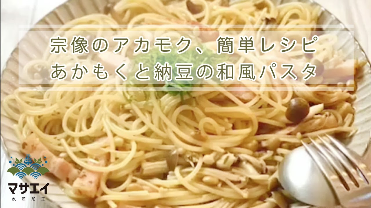 あかもくそうめん