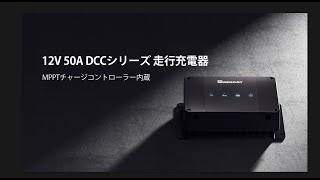 RENOGY】DCCシリーズ 12V 50A 走行充電器 MPPTチャージコントローラー