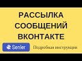 Рассылка Вконтакте через Senler | Как настроить рассылку Вконтакте | Аналог Гамаюн