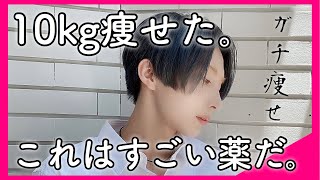 余裕で10kg痩せた僕の必須アイテム紹介！