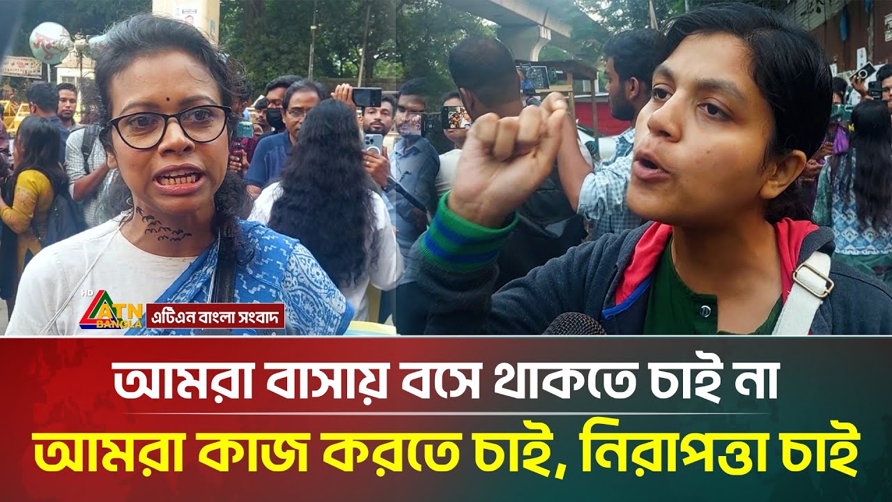 আমরা বাসায় বসে থাকতে চাই না,আমরা কাজ করতে চাই, নারীর নিরাপত্তা চাই | ATN Bangla News