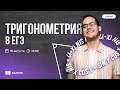 ТРИГОНОМЕТРИЯ В ЕГЭ | МАТЕМАТИКА ЕГЭ | 99 БАЛЛОВ