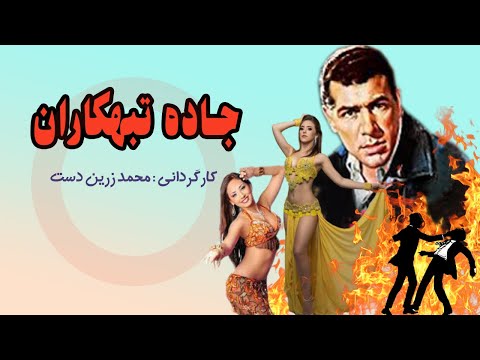 فیلم جاده تبهکاران با بازی پوری بنایی نسخه بدون سانسور و رنگی