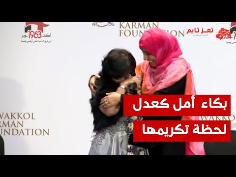 شاهد لحظة بكاء الفنانة أمل كعدل عند تكريهما من توكل كرمان 