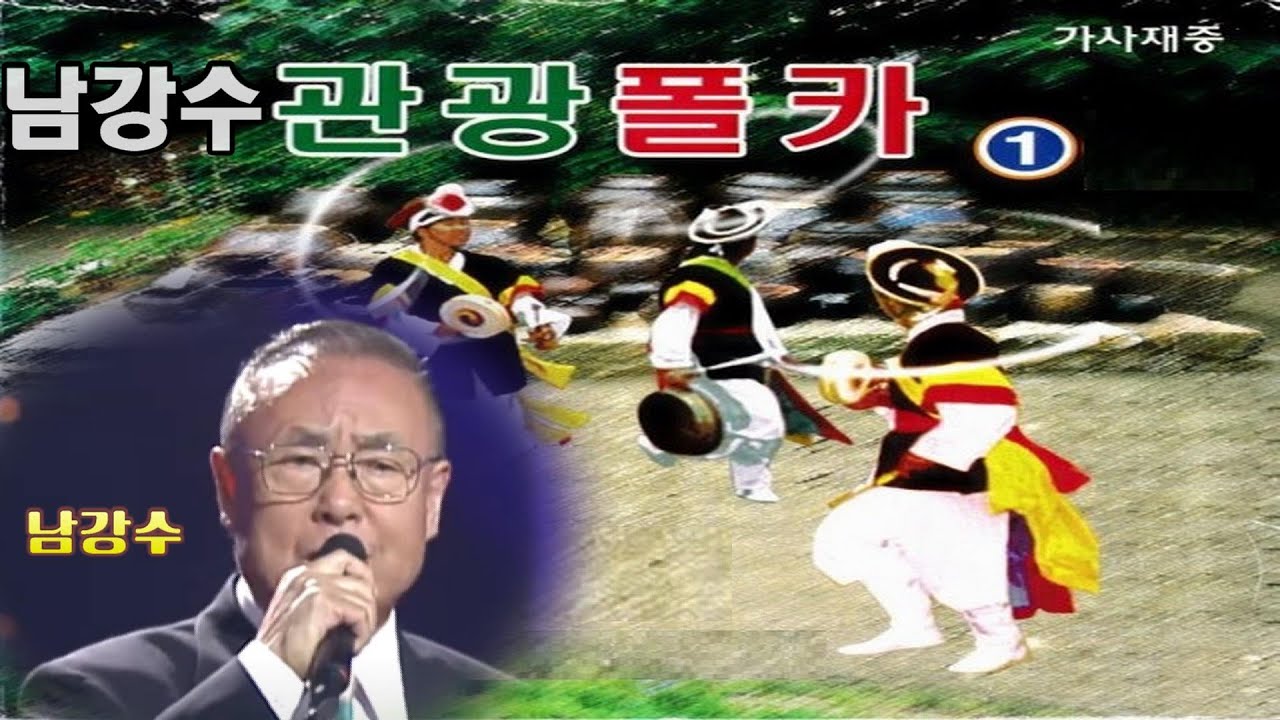 남강수 관광 폴카 [A면]