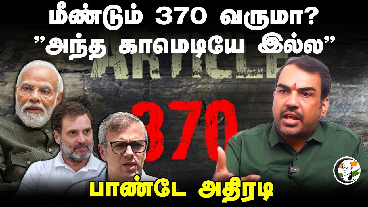 மீண்டும் Article 370? Rangaraj Pandey | Jammu Kashmir | Modi | BJP | NCP | Congress | Omar Abdullah