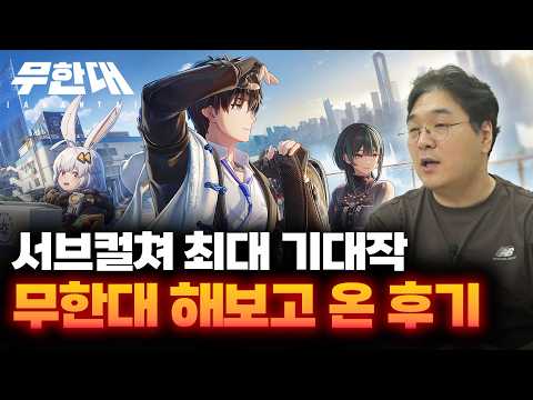 서브컬쳐 최대 기대작 [무한대] 해보고 온 후기