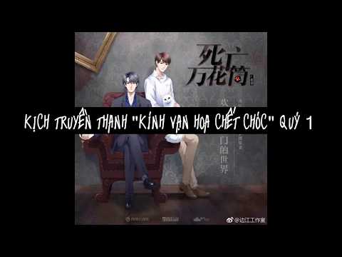 Video [Kịch truyền thanh | Đam mỹ] Kính vạn hoa chết chóc... - youtube