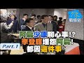 【少康阿扁再相聚Part.1】少康阿扁會面大合解!? 憶及廢除萬年國代朝野和解時刻 扁李關係生變!阿扁”這件事”跟本是要滅了台聯!? │趙少康、陳水扁│少康戰情室 20201102