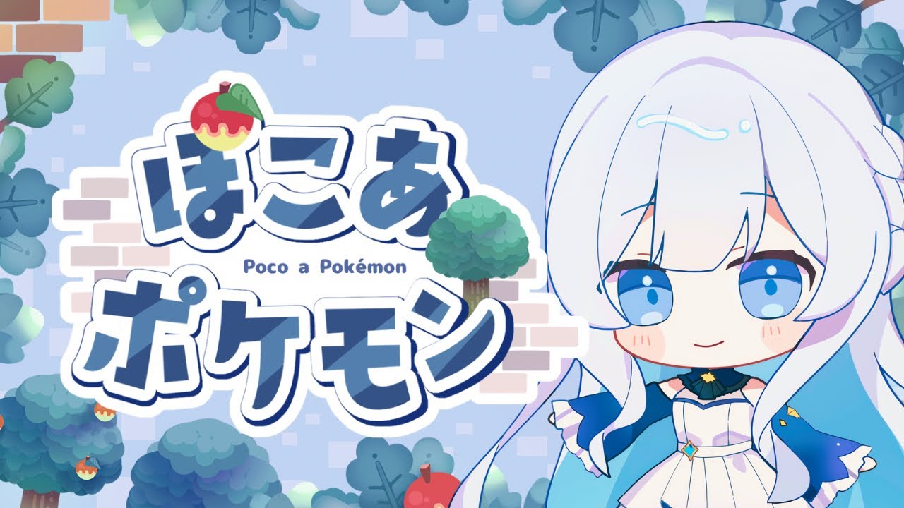 【ほこ あ ポケモン】 初見ポケモン生活1日目！ アーカイブ