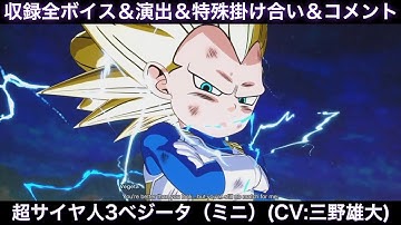 超サイヤ人3ベジータ(ミニ)のゲーム収録全ボイス＆特殊掛け合い集＆図鑑コメント＆ブラスト、アルティメット【Sparking Zero、スパーキングゼロ、三野雄大、DAIMA、DLC2、ダイマ】