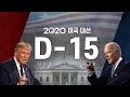 [US ELECTION 2020] 2020 미국의 선택(US Election 2020) / 머니투데이방송 (증시, 증권)