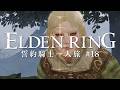 【エルデンリング】誓約騎士一人旅 #18「招き手のラーヤ」【ゆっくり実況】