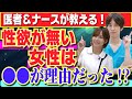 【医者が教える】性欲が無い女性について医学的に解説します。