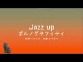 【カラオケ音源】Jazz up / ポルノグラフィティ