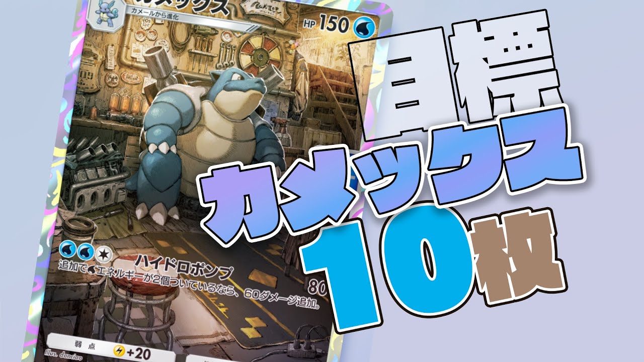 カメックス10枚集めるまでがんばるマン【ポケポケ】 - YouTube