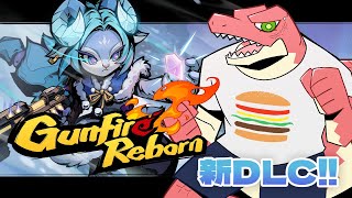 【Gunfire Reborn】何にも考えたくないローグライクFPS　～新キャラ研究～【Vtuber】